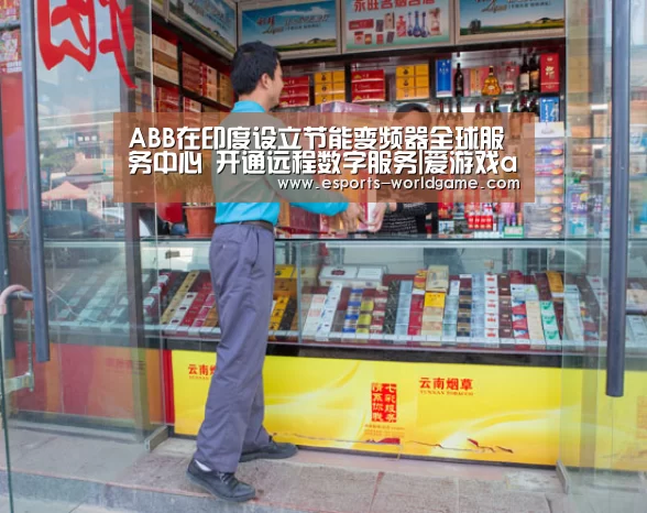 ABB在印度设立节能变频器全球服务中心 开通远程数字服务|爱游戏app(图3) 爱游戏官网