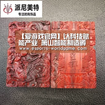 【爱游戏官网】以科技赋能产业 萧山智能制造孵化基地揭牌(图2) 爱游戏app