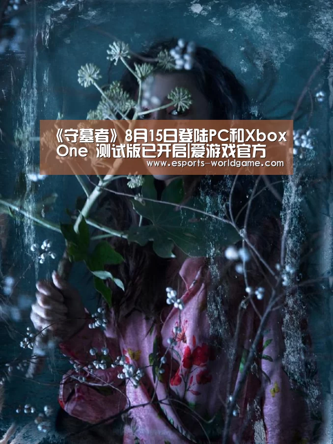 《守墓者》8月15日登陆PC和Xbox One 测试版已开启|爱游戏官方(图1) 爱游戏app