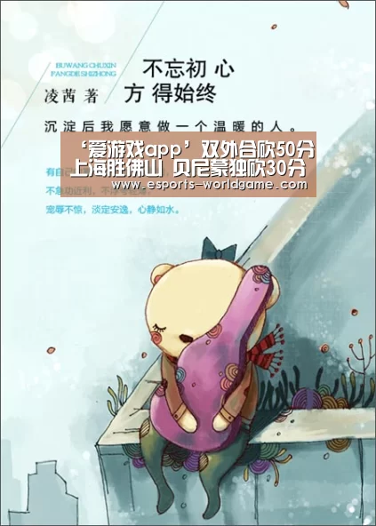 ‘爱游戏app’双外合砍50分上海胜佛山 贝尼蒙独砍30分难救主(图2) 爱游戏app