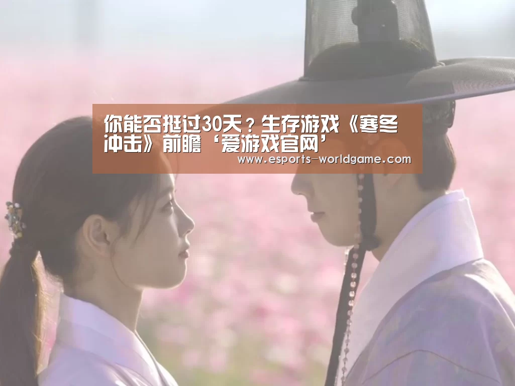 你能否挺过30天?生存游戏《寒冬冲击》前瞻‘爱游戏官网’(图1) 爱游戏官方