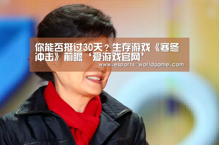 你能否挺过30天?生存游戏《寒冬冲击》前瞻‘爱游戏官网’(图3) 爱游戏体育下载