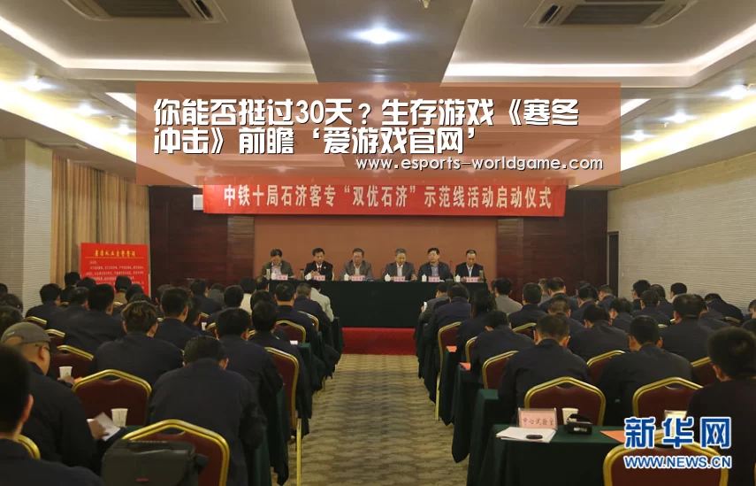 你能否挺过30天?生存游戏《寒冬冲击》前瞻‘爱游戏官网’(图2) 爱游戏体育下载