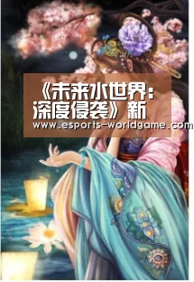《未来水世界:深度侵袭》新预告 多人B测开启‘爱游戏体育下载’(图2) 爱游戏官方