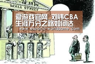 爱游戏官网_刘炜CBA生涯万分之路如何达成?细数刘炜生涯高光时刻(图1) 爱游戏体育下载