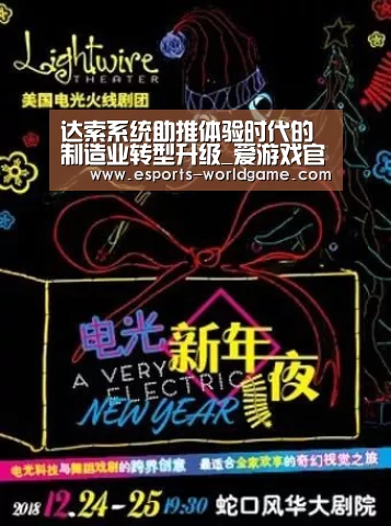 达索系统助推体验时代的制造业转型升级_爱游戏官网(图1) 爱游戏体育下载