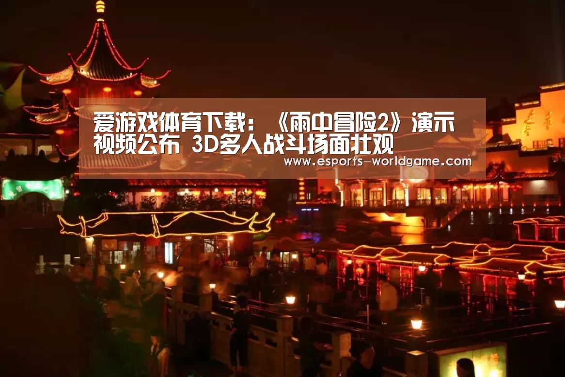 爱游戏体育下载:《雨中冒险2》演示视频公布 3D多人战斗场面壮观(图1) 爱游戏官网