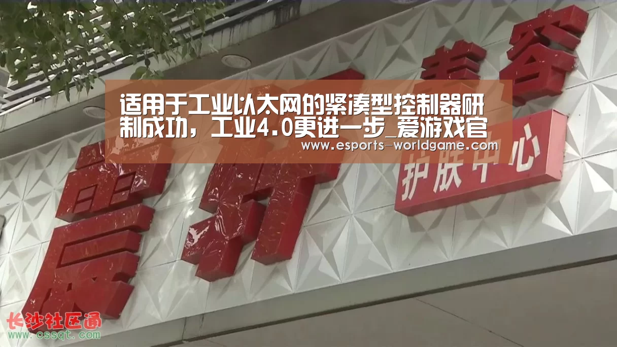 适用于工业以太网的紧凑型控制器研制成功,工业4.0更进一步_爱游戏官网
