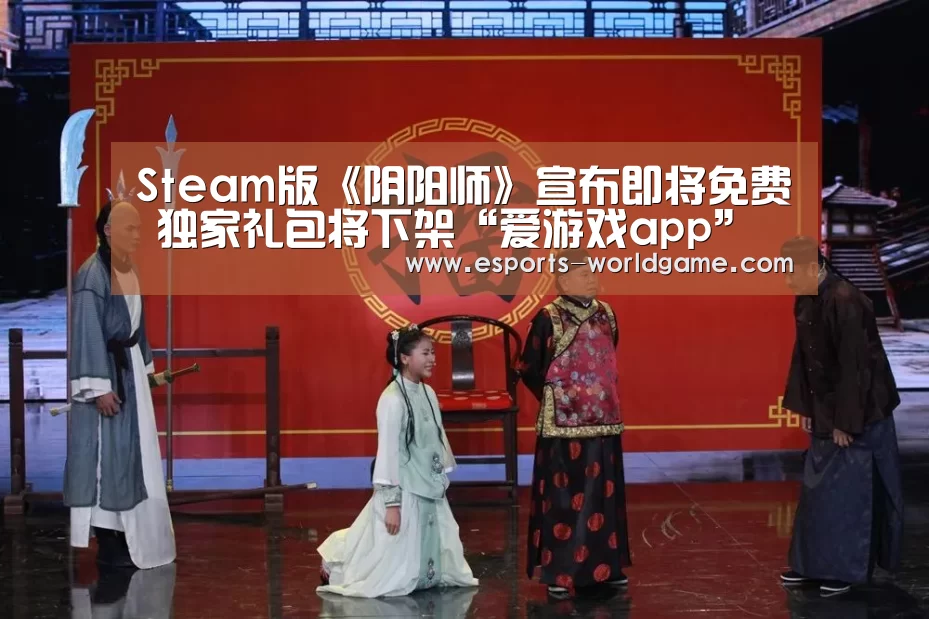 Steam版《阴阳师》宣布即将免费 独家礼包将下架“爱游戏app”(图1) 爱游戏app