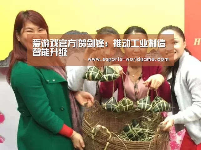 爱游戏官方|贺剑锋:推动工业制造智能升级(图2) 爱游戏app